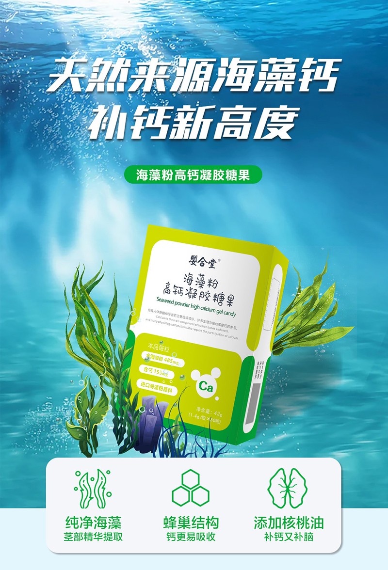 嬰合堂海藻粉高鈣凝膠糖果詳情頁_01.jpg