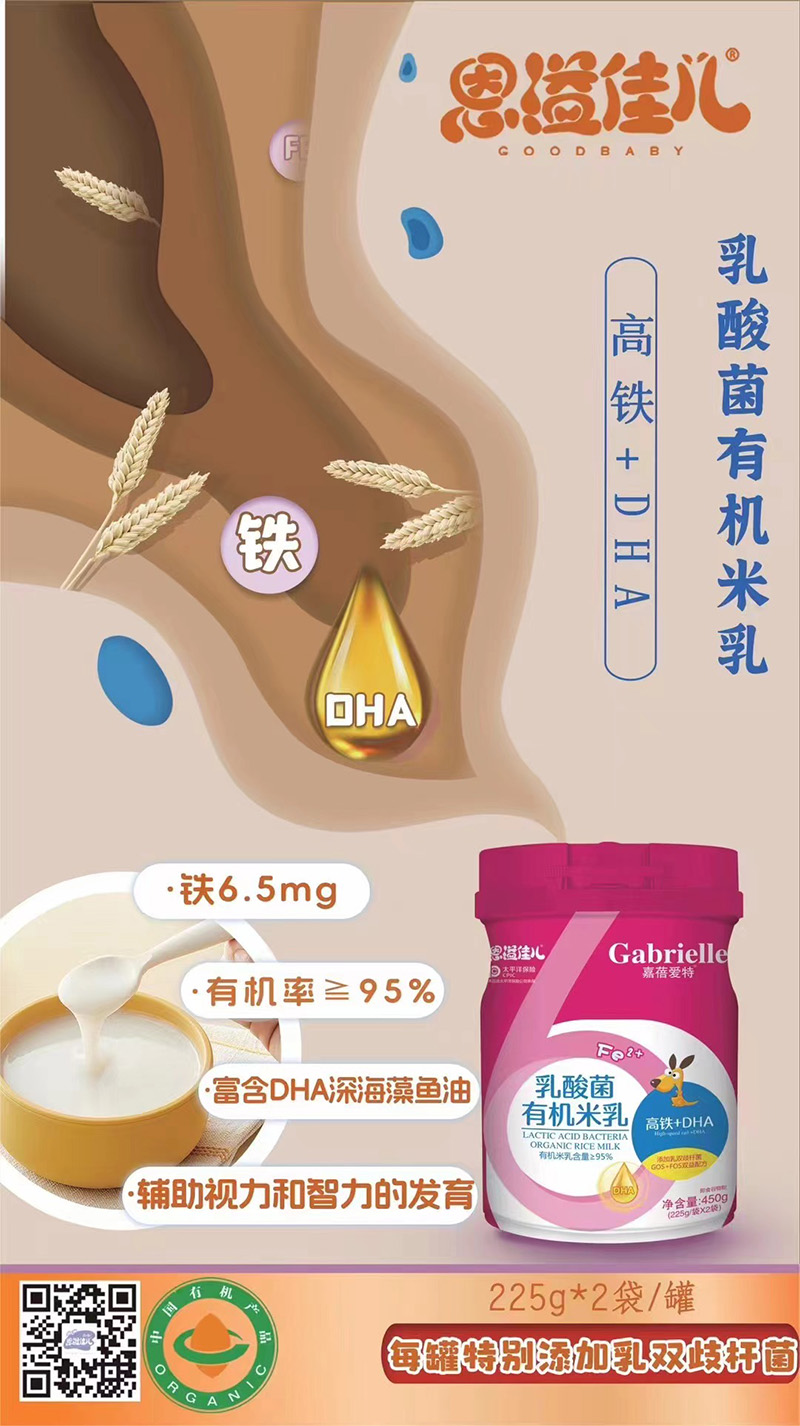 嘉蓓愛(ài)特恩溢佳兒乳酸菌有機(jī)米乳 高鐵+DHA海報(bào).jpg