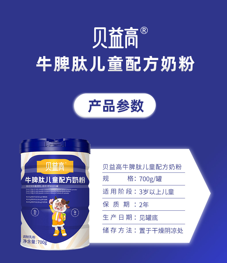 牛脾肽兒童配方奶粉詳情_(kāi)11.jpg