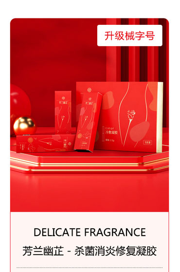 芳蘭幽芷殺菌消炎修復(fù)凝膠 升級械字號.jpg 芳蘭幽芷殺菌消炎修復(fù)凝膠 升級械字號.jpg