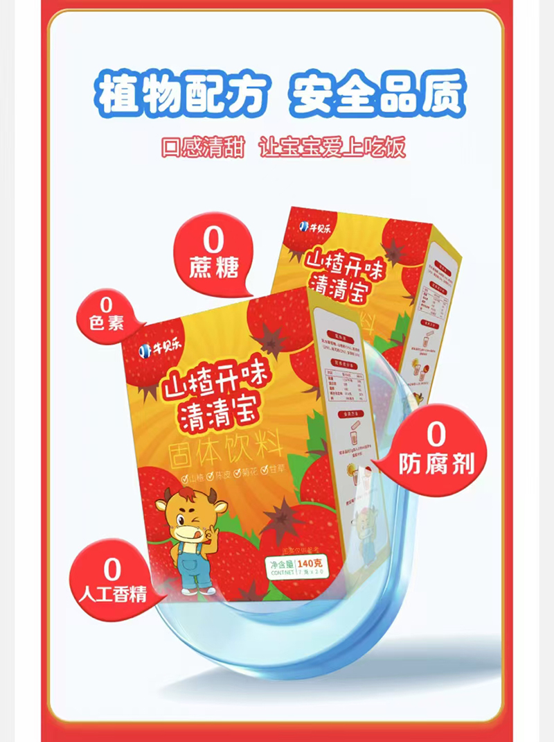 牛貝樂(lè)山楂開味清清寶.jpg 牛貝樂(lè)山楂開味清清寶.jpg