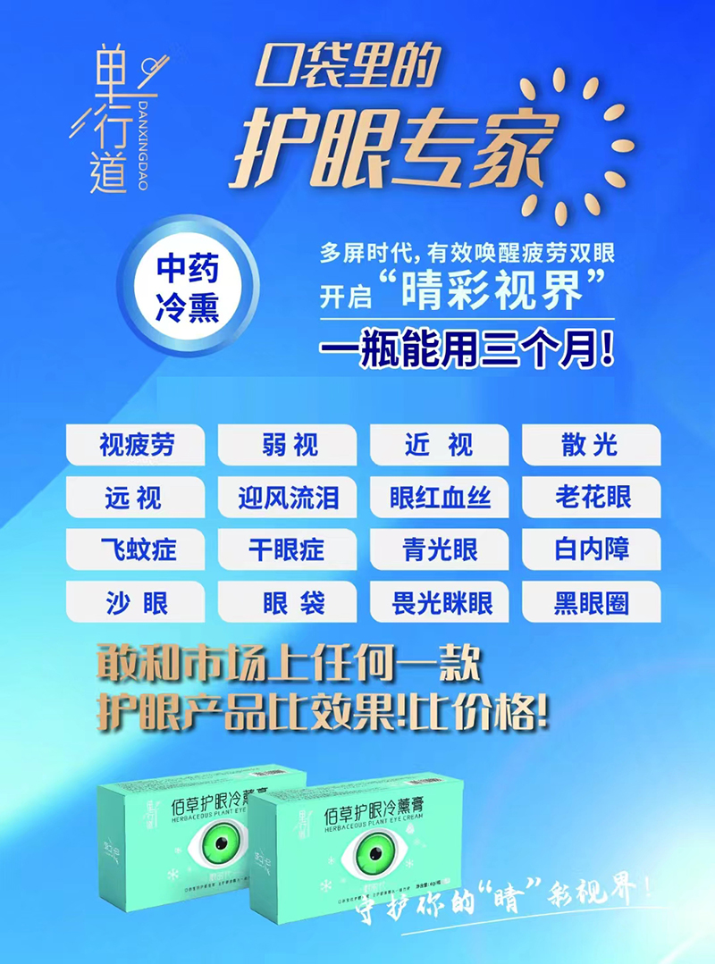 單行道佰草護眼冷熏膏.jpg 單行道佰草護眼冷熏膏.jpg