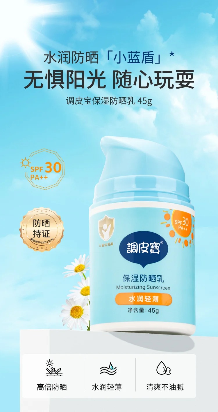 調(diào)皮寶保濕防曬乳45g.jpg 調(diào)皮寶保濕防曬乳45g.jpg
