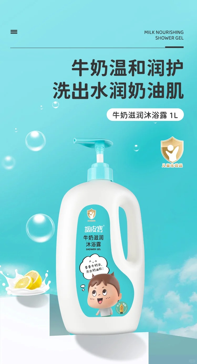 調(diào)皮寶牛奶滋潤沐浴露.jpg 調(diào)皮寶牛奶滋潤沐浴露.jpg