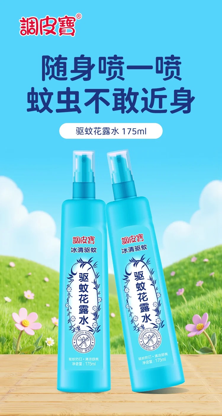 調皮寶驅蚊花露水 175ml.jpg 調皮寶驅蚊花露水 175ml.jpg