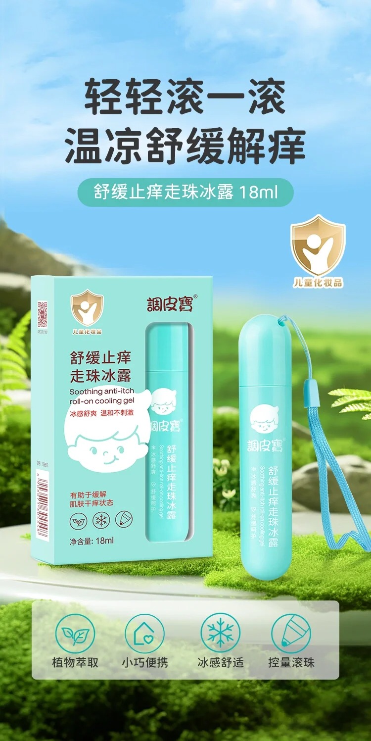 調皮寶舒緩止癢走珠冰露.jpg 調皮寶舒緩止癢走珠冰露.jpg