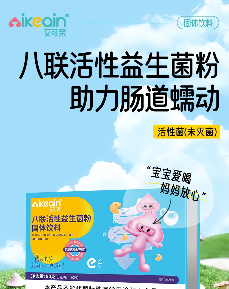 八聯(lián)活性益生菌粉詳情_(kāi)01.jpg