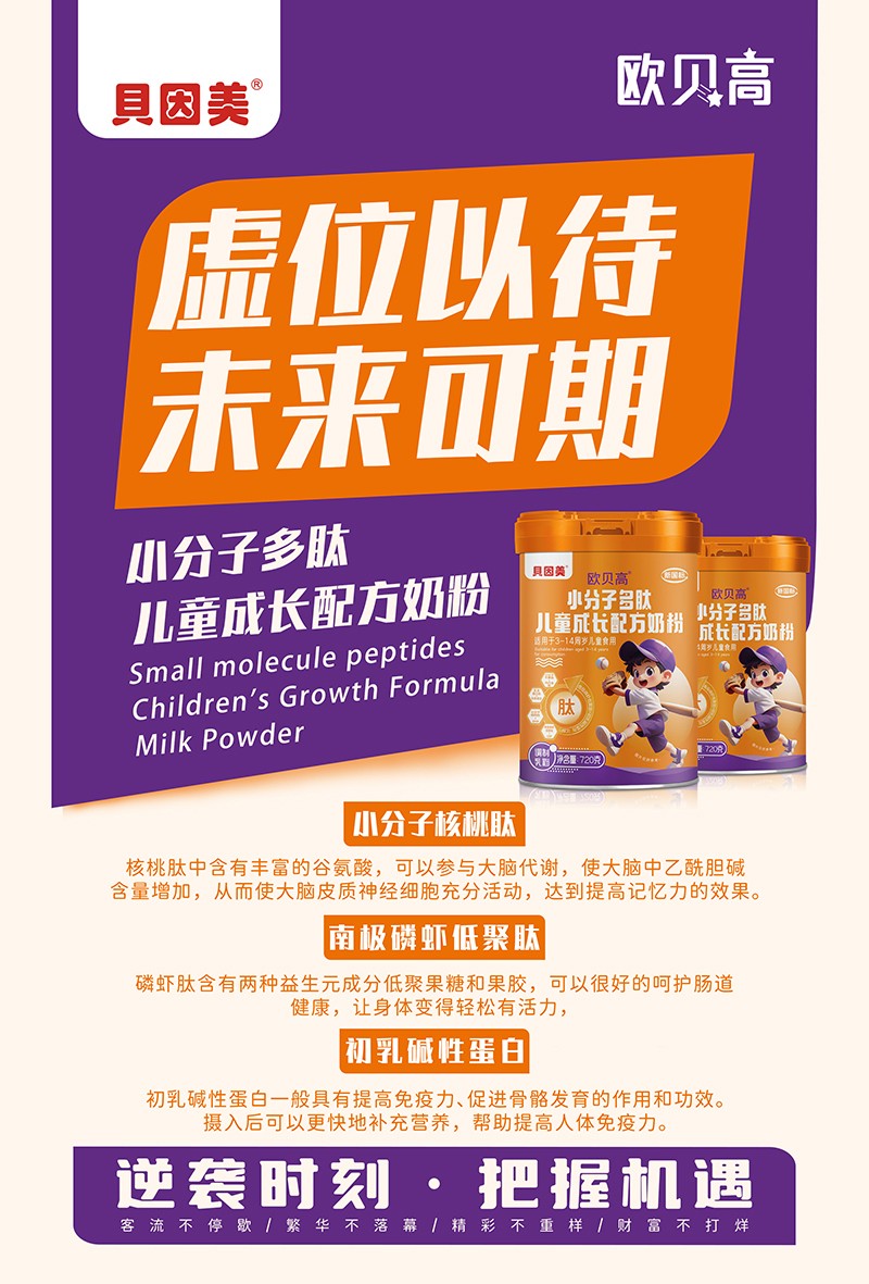 貝因美歐貝高小分子多肽兒童成長配方奶粉02