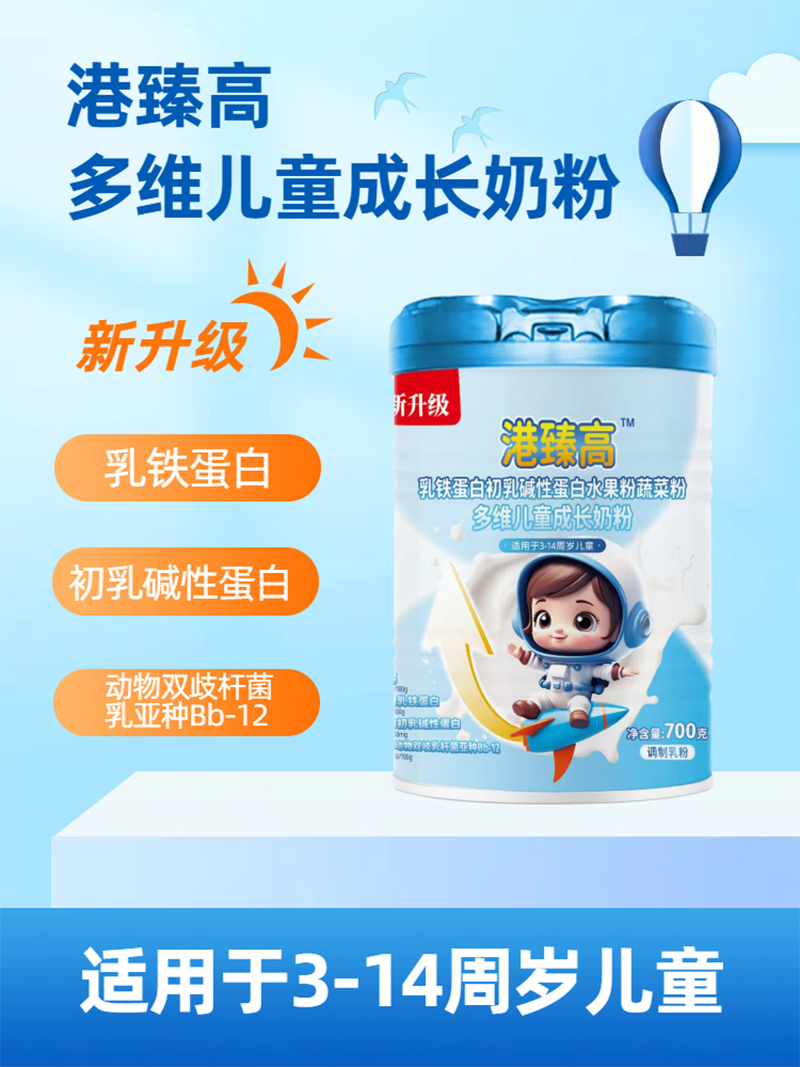 港臻高乳鐵蛋白初乳堿性蛋白水果粉蔬菜粉多維兒童成長奶粉.png 港臻高乳鐵蛋白初乳堿性蛋白水果粉蔬菜粉多維兒童成長奶粉.png