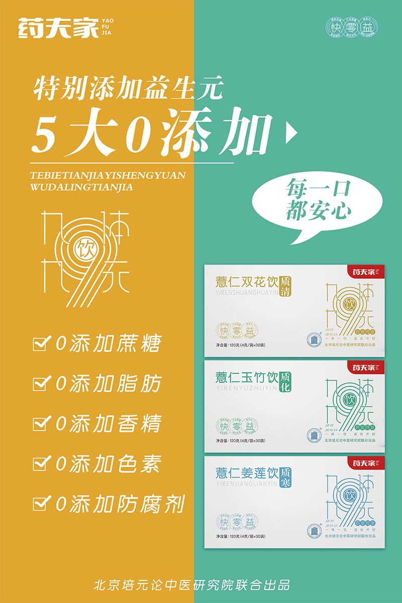 藥夫家營養(yǎng)飲品總海報(bào)3.jpg