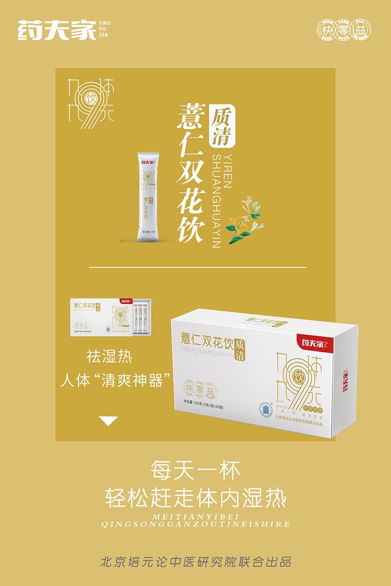 藥夫家薏仁雙花飲—質(zhì)清海報1.jpg