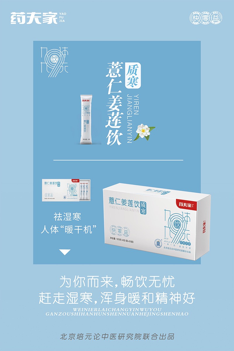 藥夫家薏仁姜蓮飲—質(zhì)寒海報1.jpg