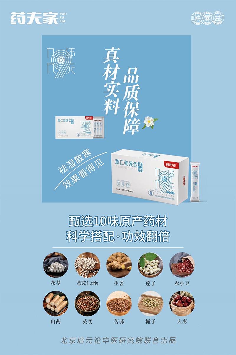 藥夫家薏仁姜蓮飲—質(zhì)寒海報2.jpg