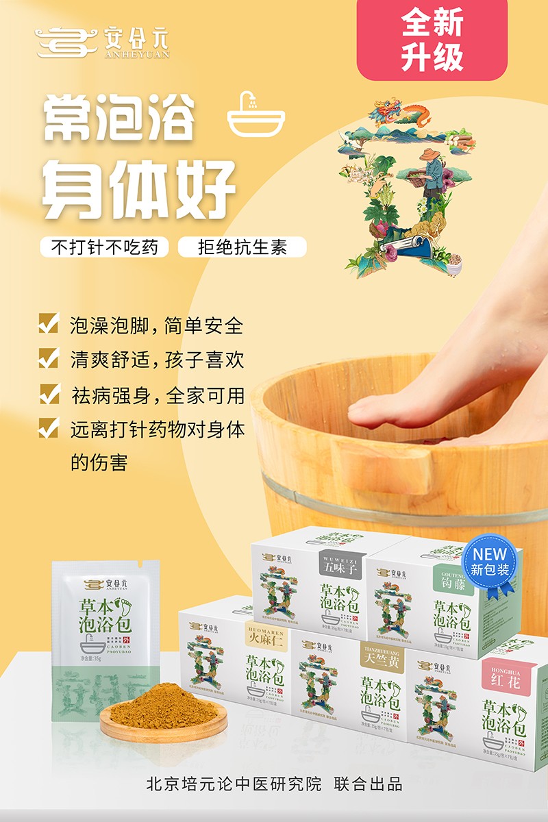 安合元草本泡浴包海報7:常泡浴  身體好.jpg