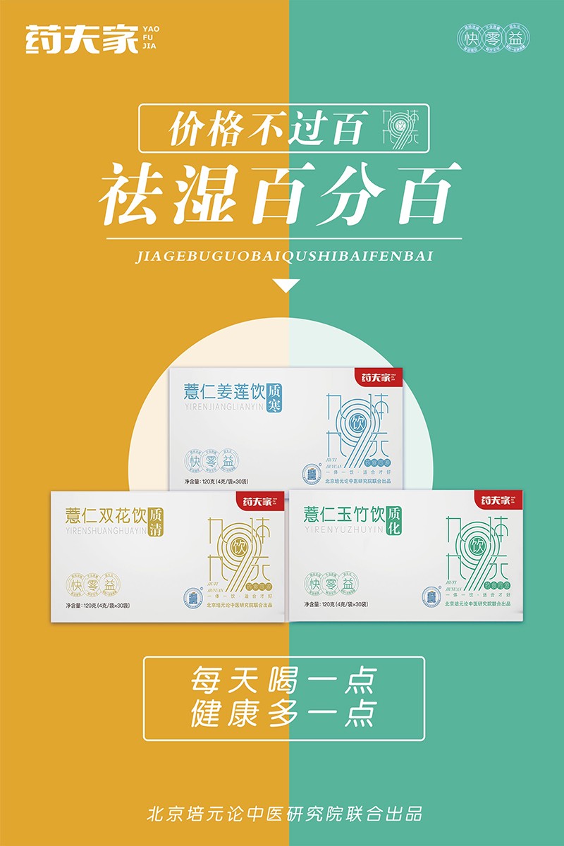 藥夫家營養(yǎng)飲品總海報(bào)4