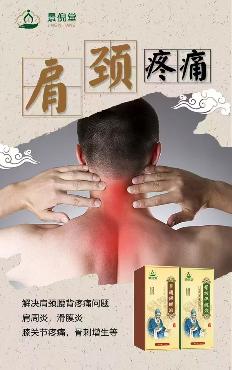 景倪堂景通保健液.jpg 景倪堂景通保健液.jpg