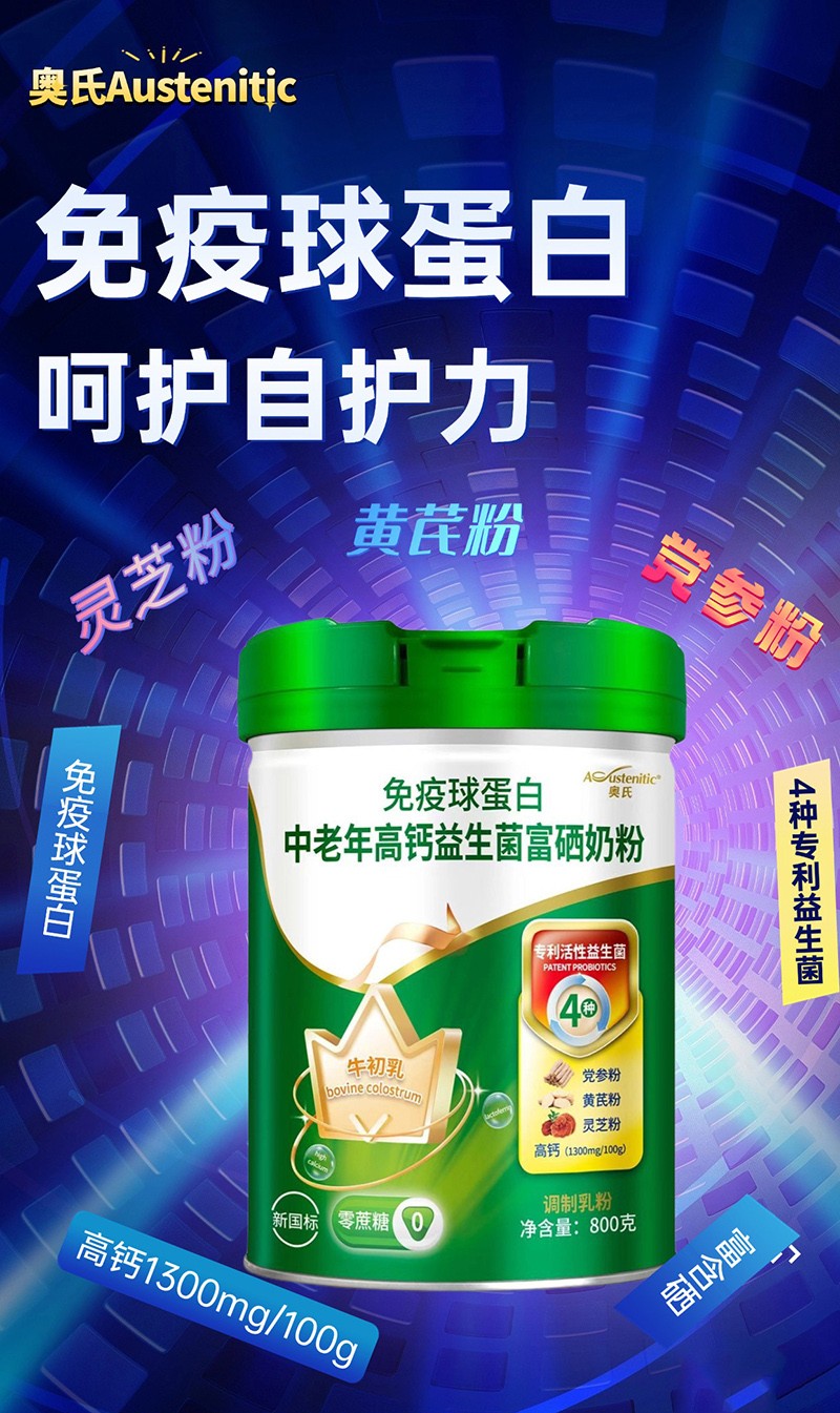奧氏免疫球蛋白中老年高鈣益生菌富硒奶粉 800克02.jpg