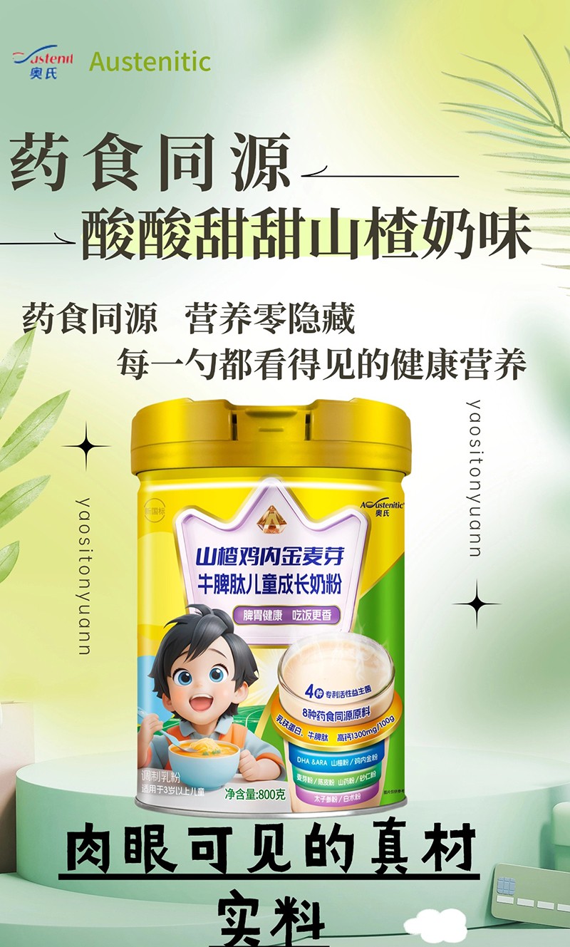 奧氏山楂雞內(nèi)金麥芽牛脾肽兒童成長奶粉 800克03.jpg