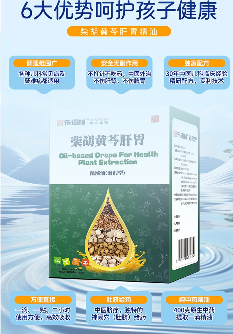 樂語林柴胡黃芩肝胃保健油(滴劑型)詳情圖_08.jpg