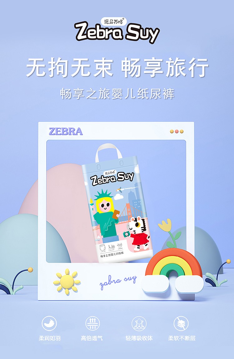 斑馬蘇怡暢享之旅嬰兒紙尿褲詳情 (13).jpg