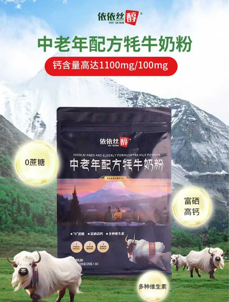 依依絲醇中老年配方牦牛奶粉.jpg 依依絲醇中老年配方牦牛奶粉.jpg