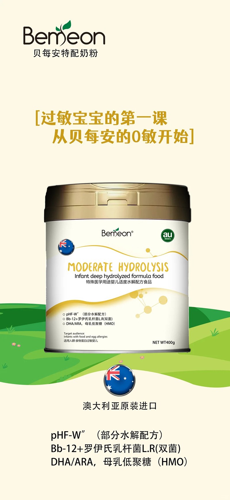貝每安特殊醫(yī)學(xué)用途嬰兒適度水解配方食品.jpg