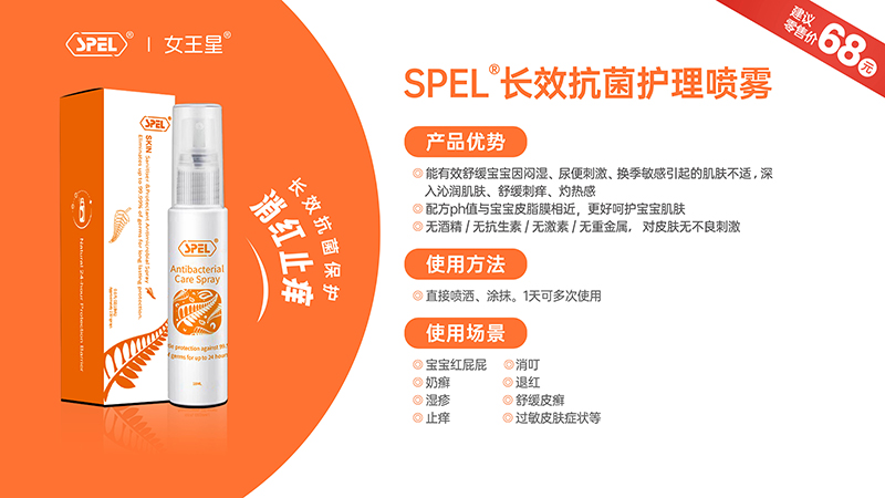 女王星SPEL®長效抗菌護(hù)理噴霧.jpg 女王星SPEL®長效抗菌護(hù)理噴霧.jpg