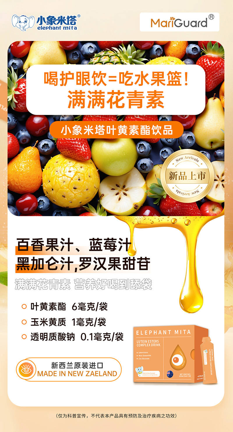 小象米塔葉黃素酯復合飲品2.jpg 小象米塔葉黃素酯復合飲品2.jpg