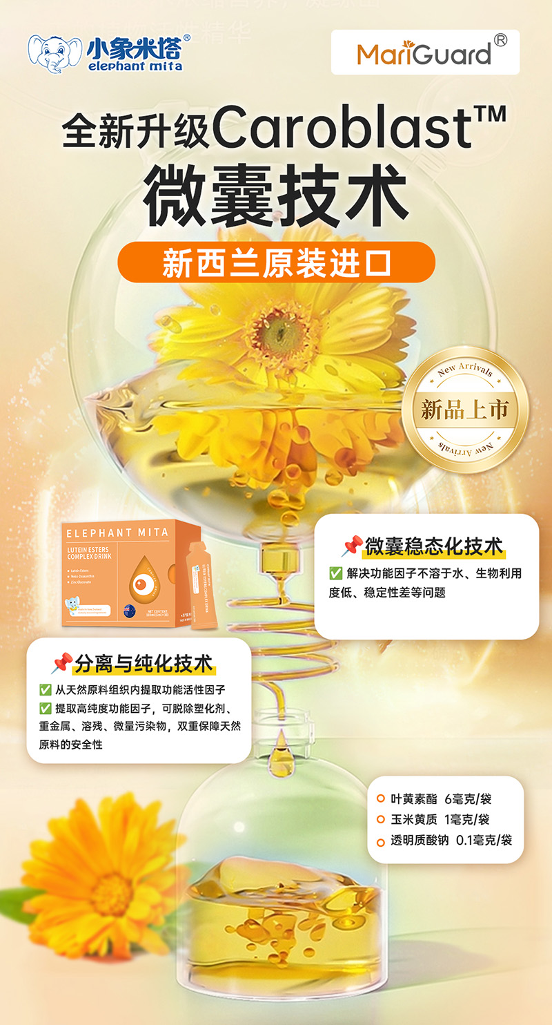 小象米塔葉黃素酯復合飲品3.jpg 小象米塔葉黃素酯復合飲品3.jpg