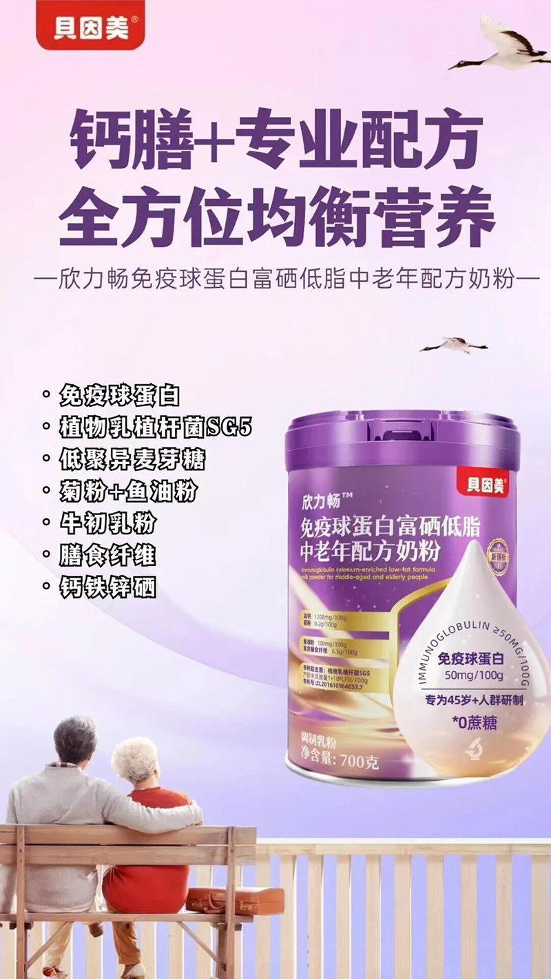 貝因美欣力暢免疫球蛋白高硒低脂中老年配方奶粉01.jpg 貝因美欣力暢免疫球蛋白高硒低脂中老年配方奶粉01.jpg
