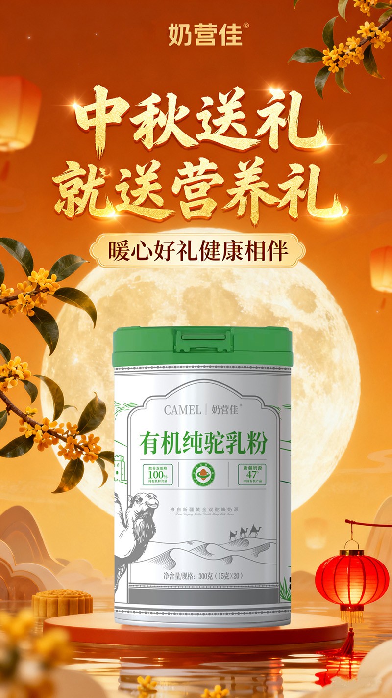 奶營佳有機純駝乳粉海報02