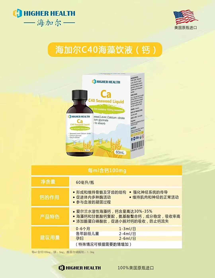 海加爾C40海藻飲液(鈣滴劑)