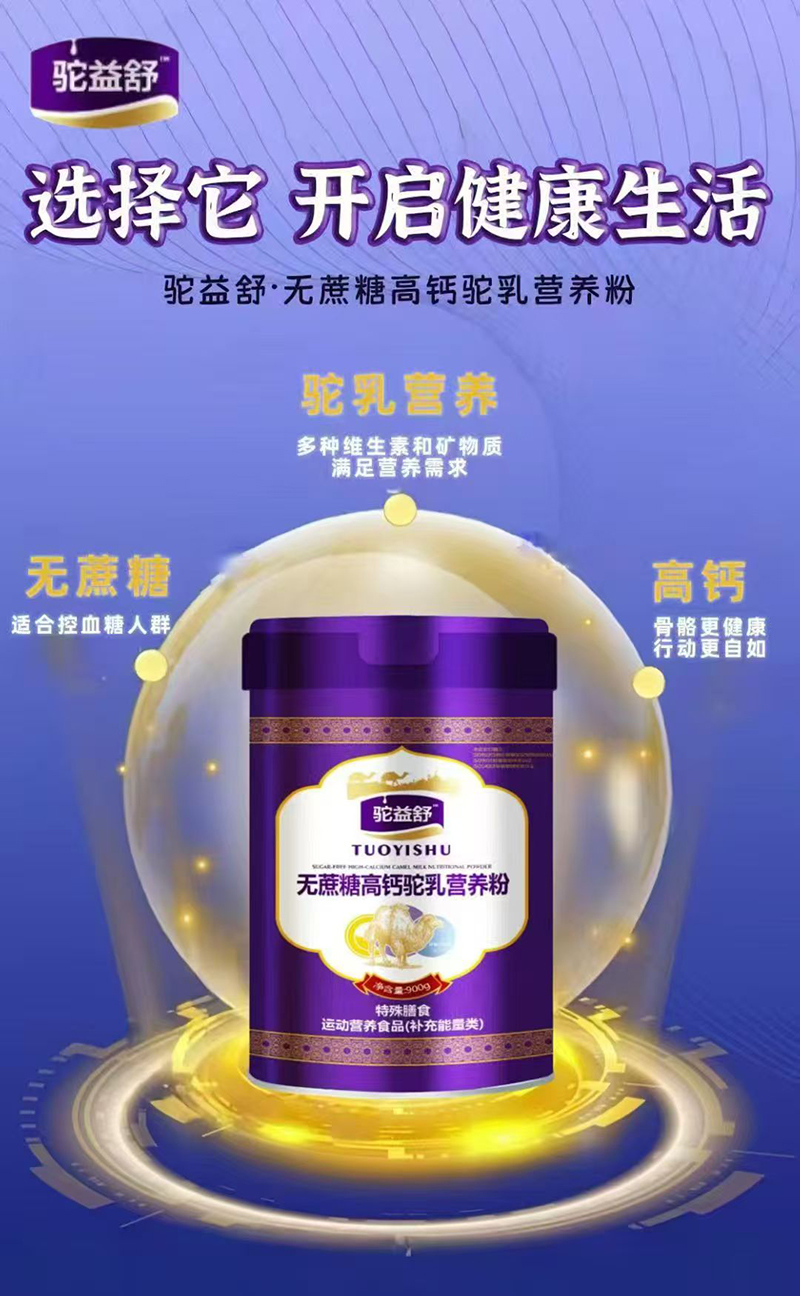 駝益舒無蔗糖高鈣駝乳營養(yǎng)粉.jpg 駝益舒無蔗糖高鈣駝乳營養(yǎng)粉.jpg