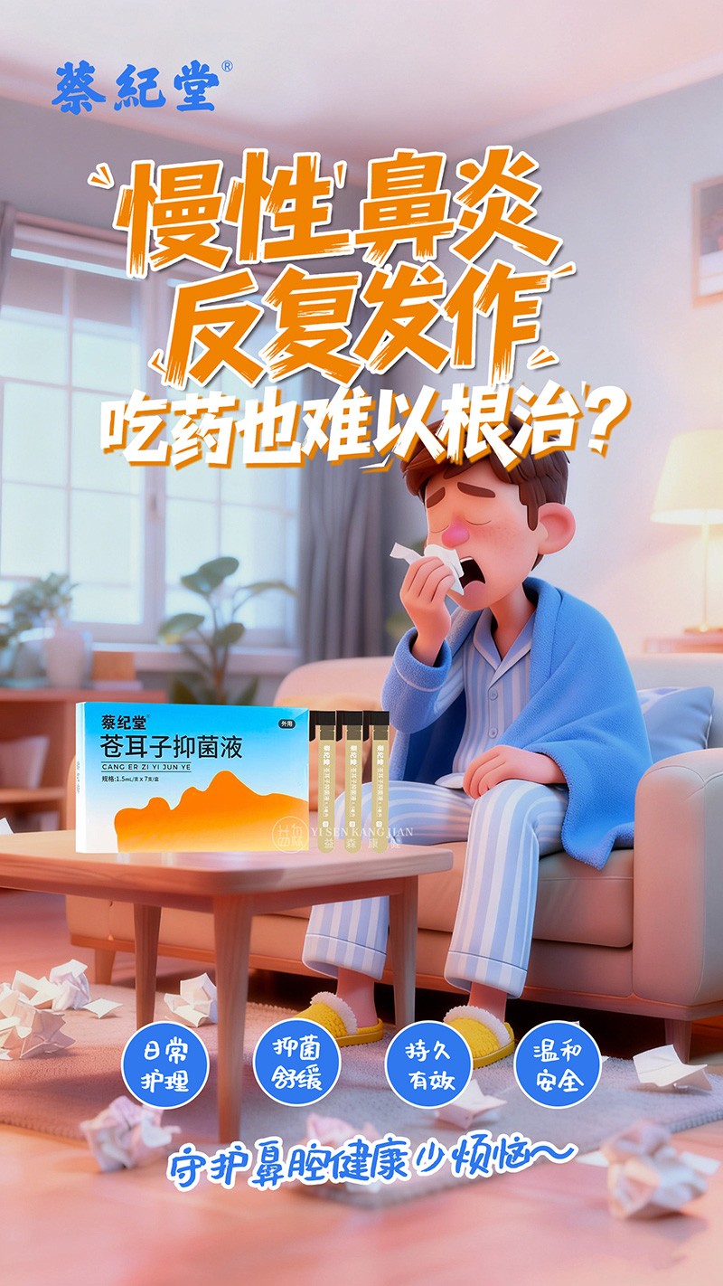 蔡紀堂蒼耳子抑菌液11