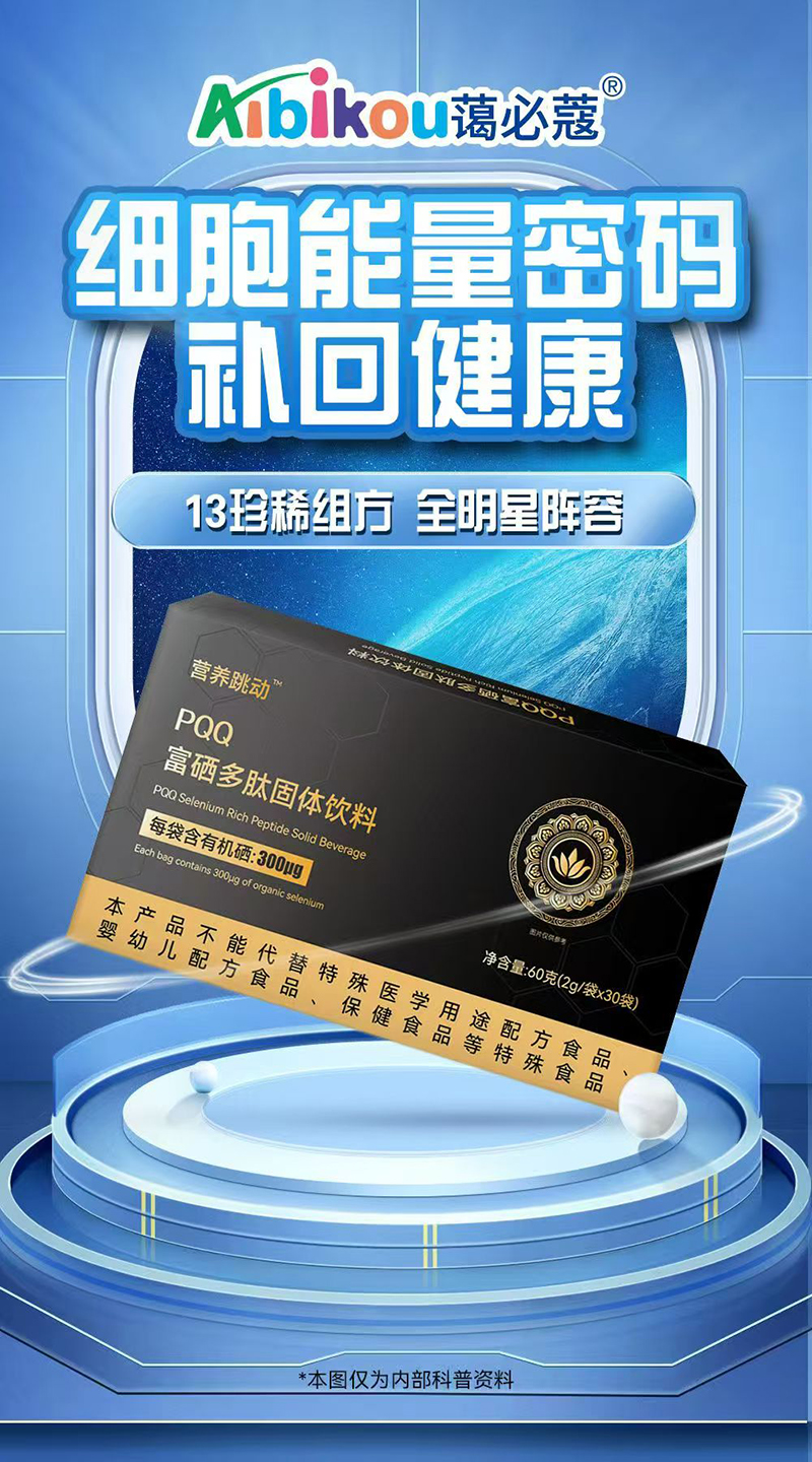 營(yíng)養(yǎng)跳動(dòng)PQQ富硒多肽固體飲料.jpg 營(yíng)養(yǎng)跳動(dòng)PQQ富硒多肽固體飲料.jpg