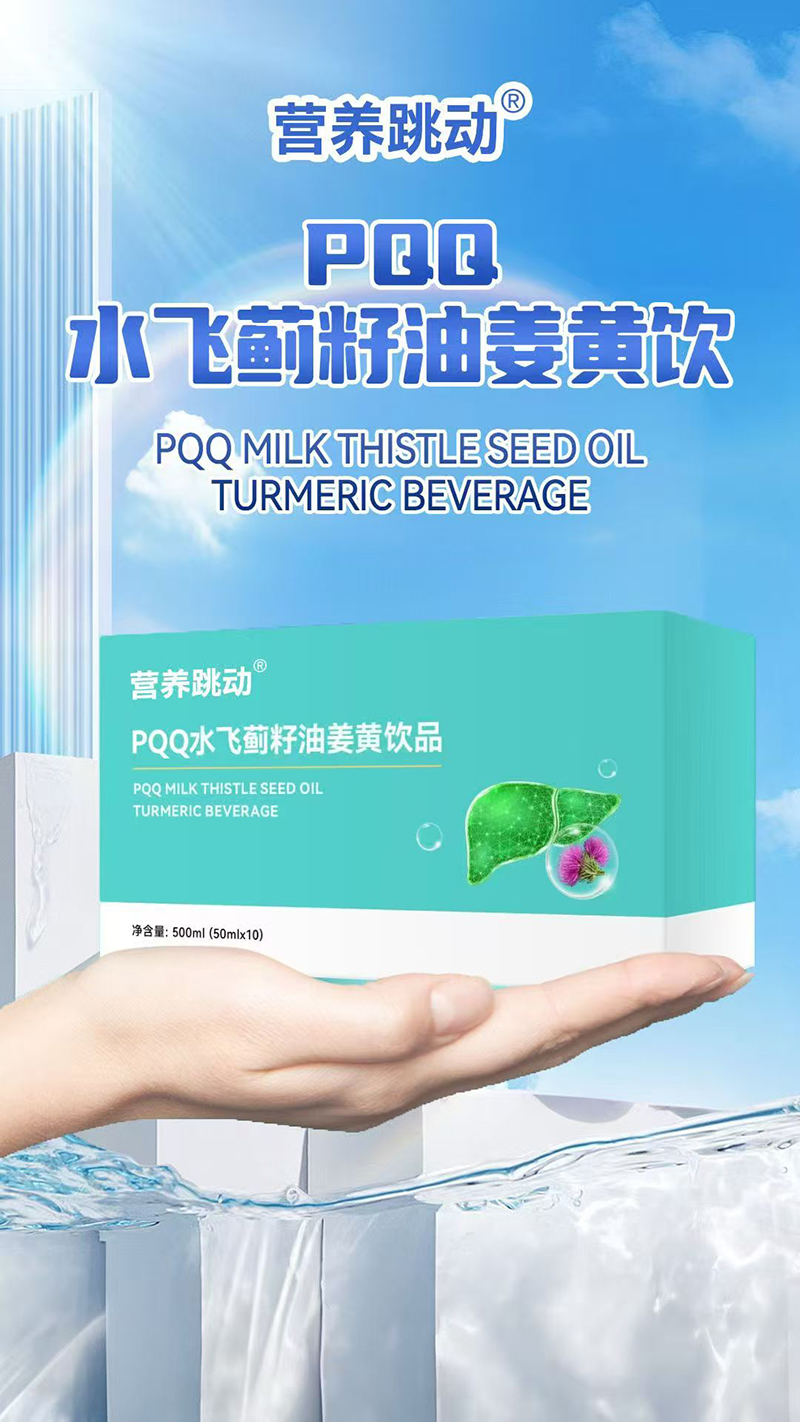 營養(yǎng)跳動PQQ水飛薊籽油姜黃飲.jpg 營養(yǎng)跳動PQQ水飛薊籽油姜黃飲.jpg