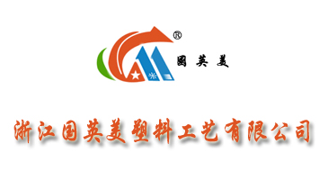 浙江國(guó)英美塑料工藝有限公司
