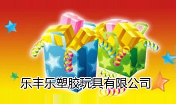 樂(lè)豐樂(lè)塑膠玩具有限公司