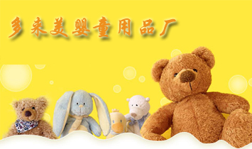 多來美嬰童用品廠
