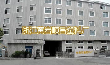 浙江黃巖順昌塑料廠