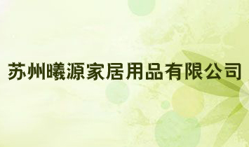 蘇州曦源家居用品有限公司