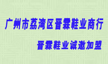 廣州市荔灣區(qū)晉霖鞋業(yè)商行