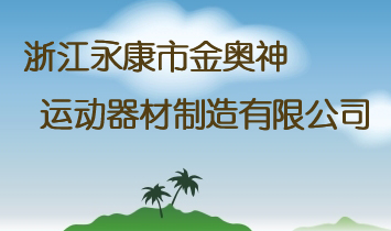 浙江永康市金奧神運動器材制造有限公司