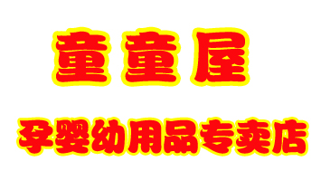 貝蕾爾童童屋孕嬰幼用品專賣店