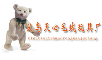 義烏天心毛絨玩具廠