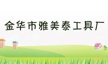 金華市雅美泰工具廠