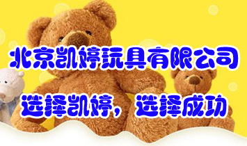 北京凱婷玩具有限公司