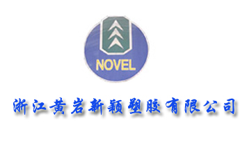 浙江黃巖新穎塑膠有限公司