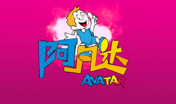 阿凡達(dá)兒童健身玩具總部