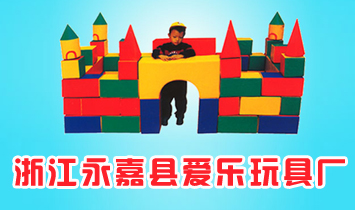 浙江永嘉縣愛樂玩具廠